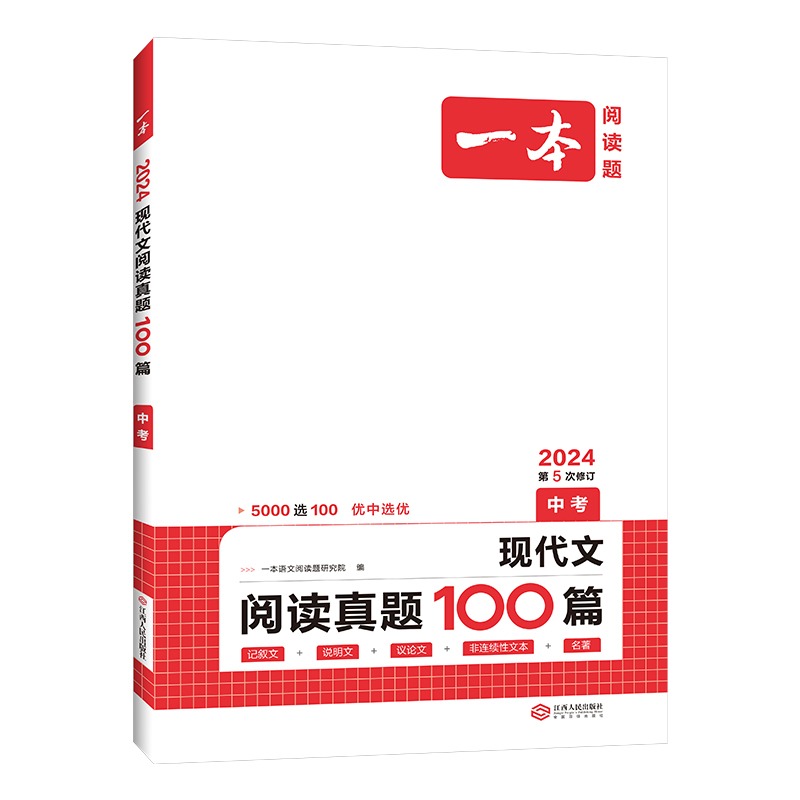 2024一本·现代文阅读真题100篇（中考） 博库网 - 图2