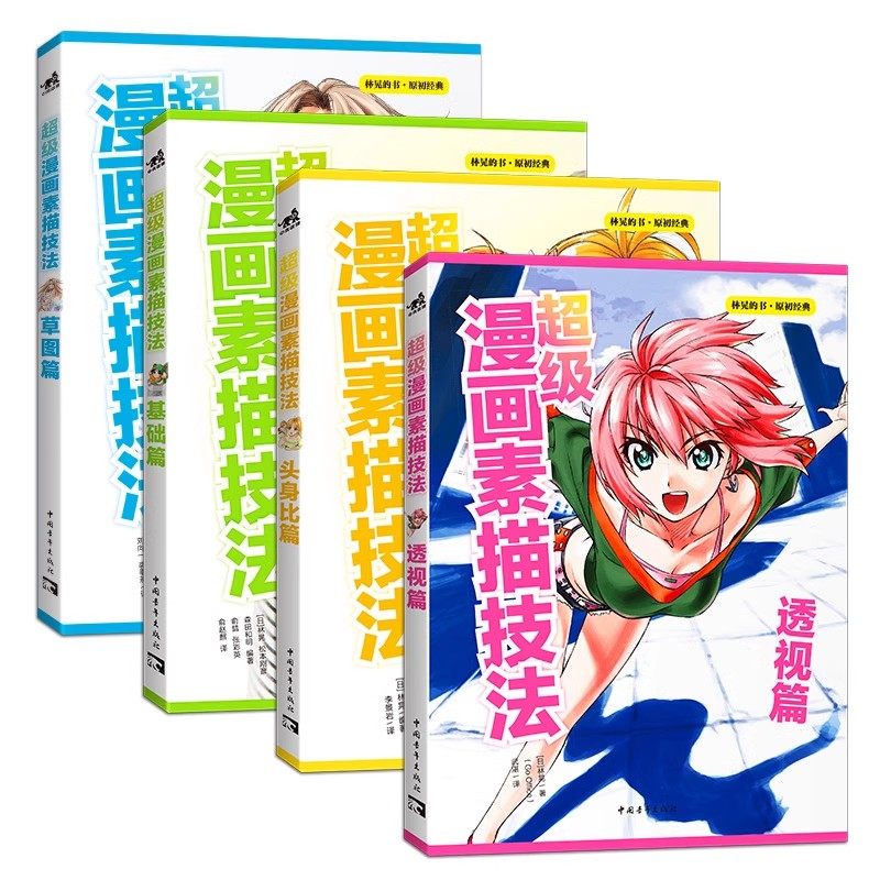 超级漫画素描技法 套装全4册 基础篇+草图篇+透视篇正版书籍,淘宝优惠券,粉丝福利购,淘宝优惠卷