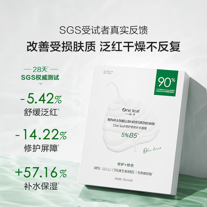 一叶子b5补水修护敏感肌改善面膜 天猫超市贴片面膜