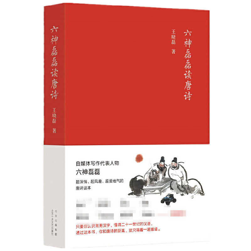 六神磊磊读唐诗  带你漫游大唐精彩绝伦的诗歌江湖 新华书店书籍