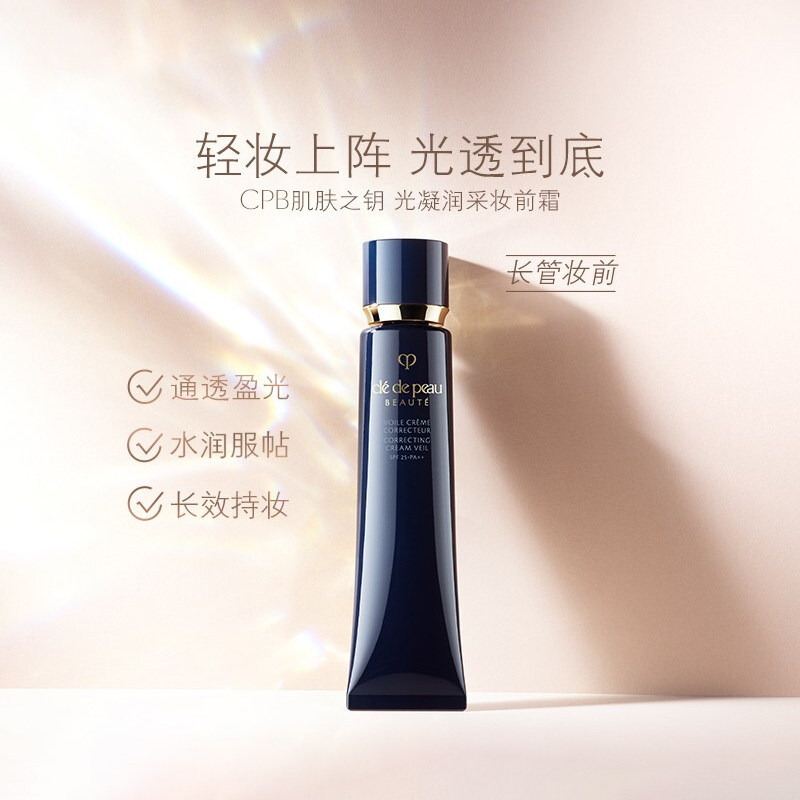 CPB/肌肤之钥光凝润采妆前霜长管隔离底妆