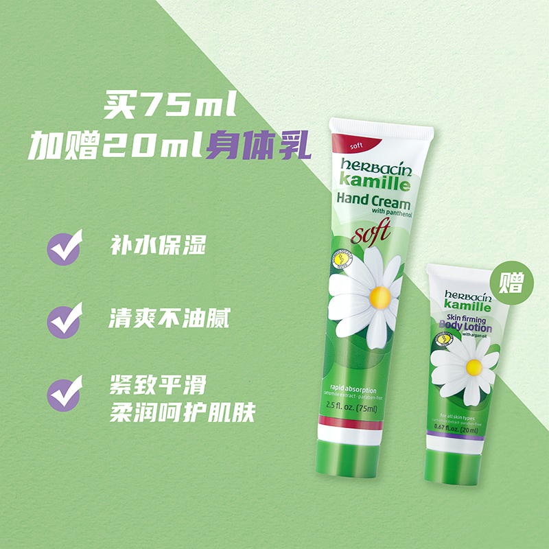 Herbacin/贺本清加量不加价德国小甘菊清爽手霜75ml+20ml套装补水 - 图2