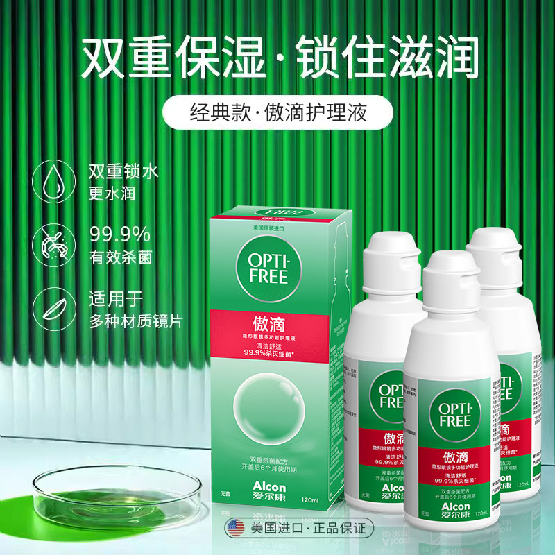 爱尔康近视隐形眼镜护理液傲滴120ml*3原装进口便携正品清洗液