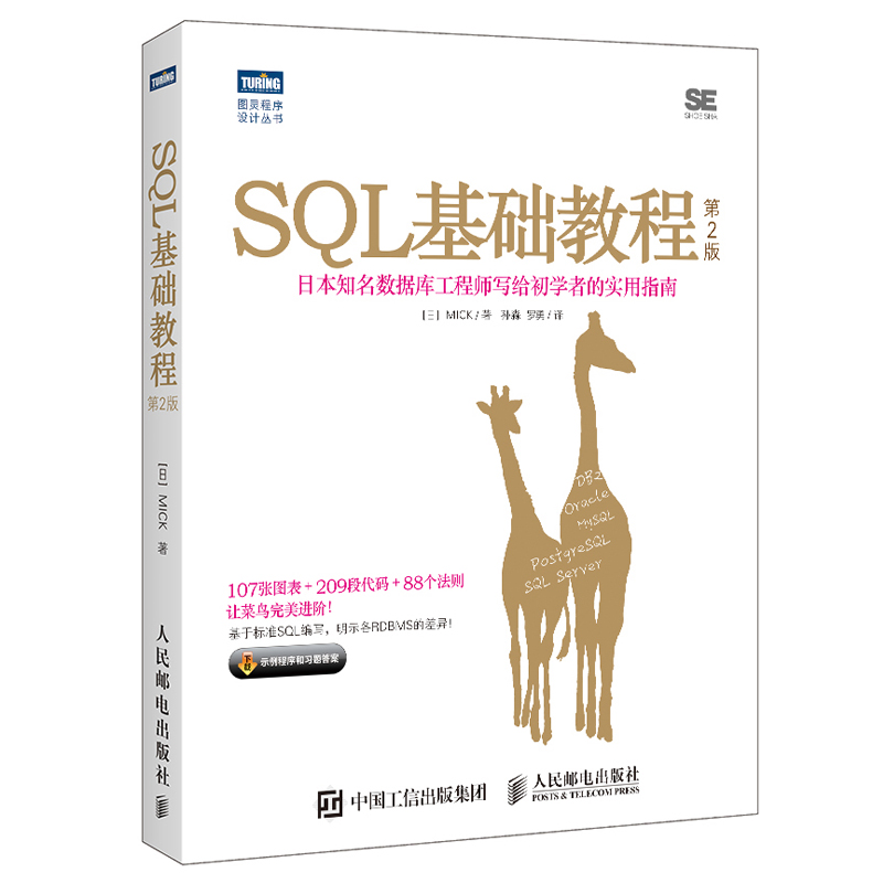 SQL基础教程第2版 - 图1