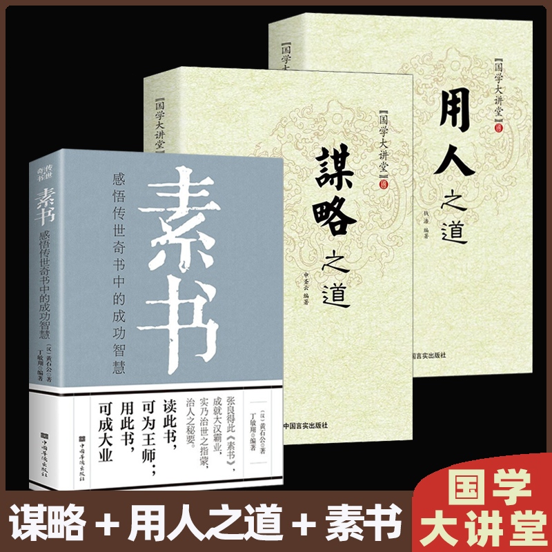 抖音同款】国学大讲堂 谋略之道用人之道全2册思维与攻心术鬼谷子 - 图3