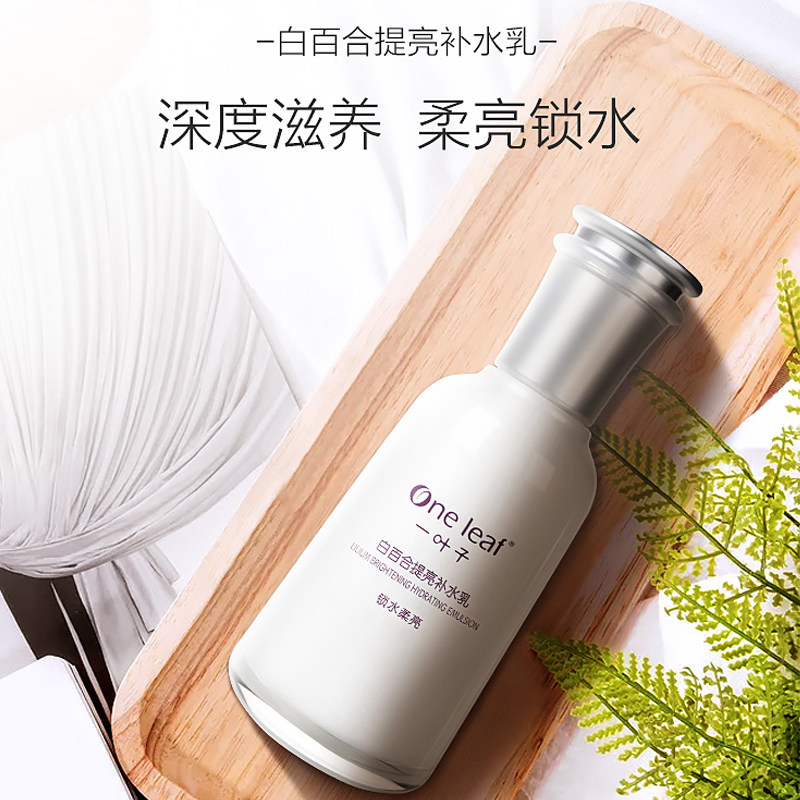 一叶子白百合提亮120ml锁水补水乳 天猫超市乳液/面霜