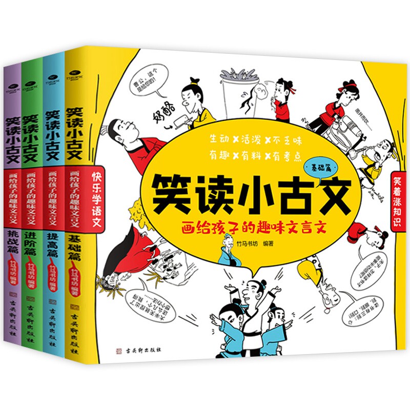 笑读小古文画给孩子的趣味文言文全4册译文注释110篇阅读书籍新华_虎窝淘