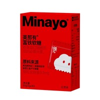 2盒27！Minayo美那有富铁软糖30颗*2盒