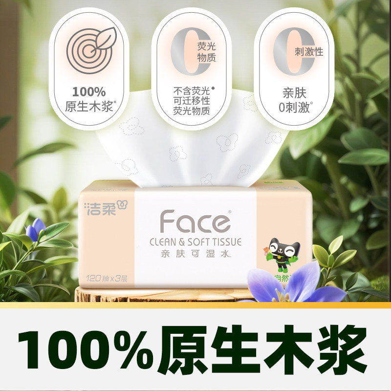 【臻选】【下拉详情领优惠】洁柔纸巾抽纸