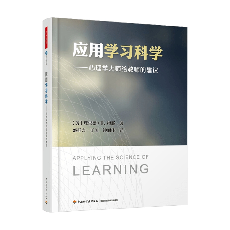 万千教育应用学习科学心理学大师给教师的建议理查德·E.梅耶-图0