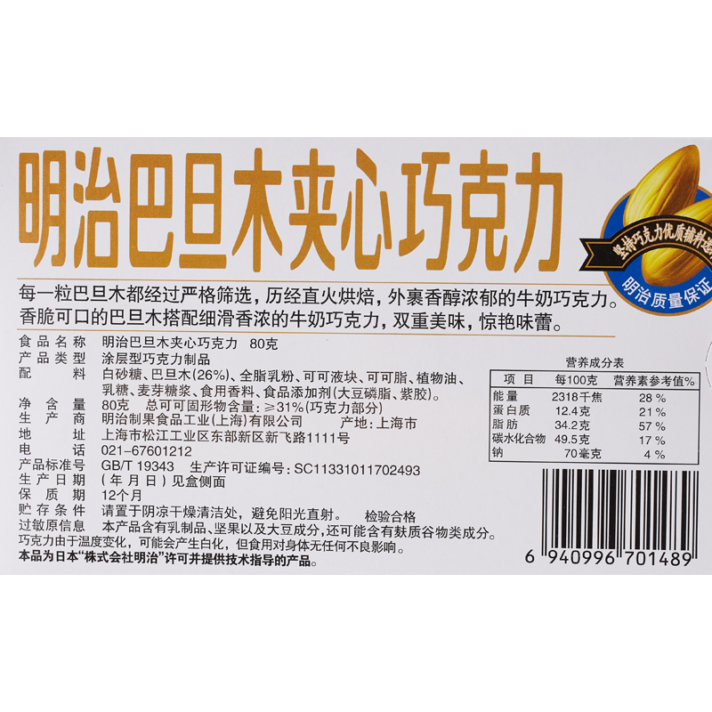 明治/meiji 巴旦木夹心巧克力 80g 坚果仁夹心巧克力 - 图3