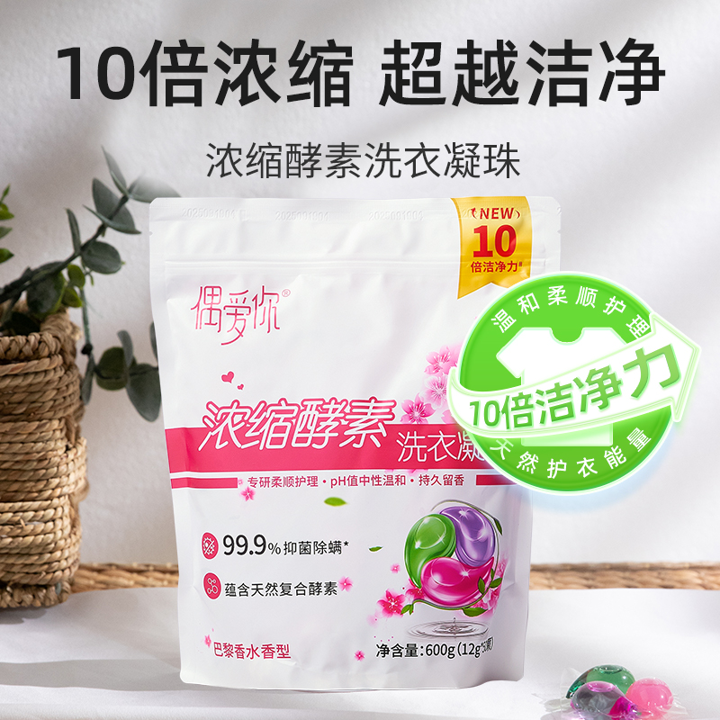 偶爱你洗衣凝珠巴黎香水99%除菌除螨柔顺持久留香12g*50颗