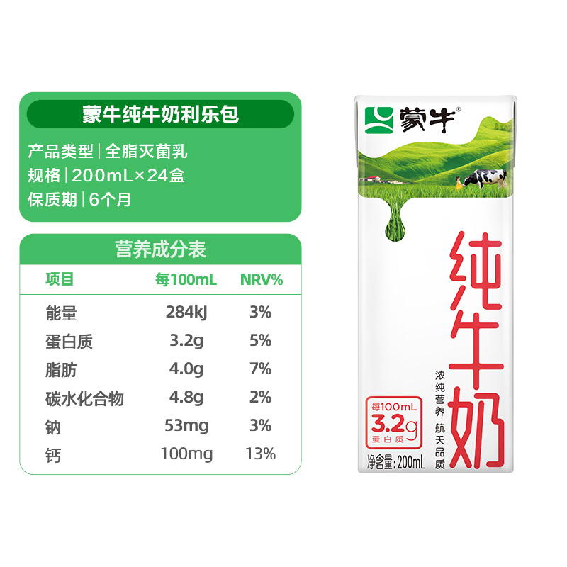 蒙牛纯牛奶全脂灭菌乳利乐包200ml×24包