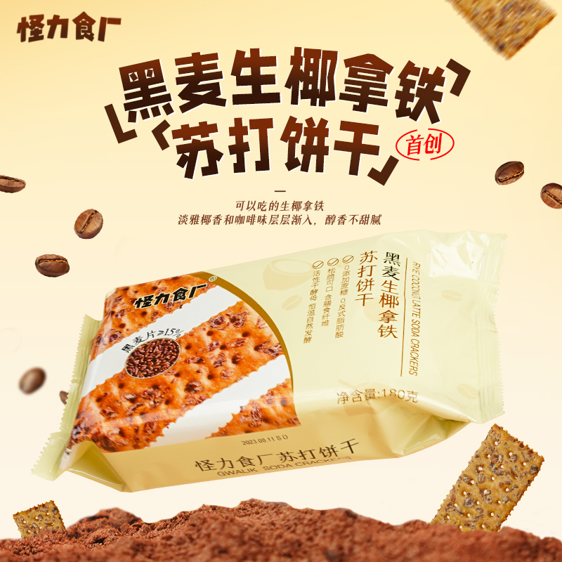 怪力食厂黑麦生椰拿铁苏打饼干0蔗糖网红早代餐孕妇小吃粗粮零食 - 图0