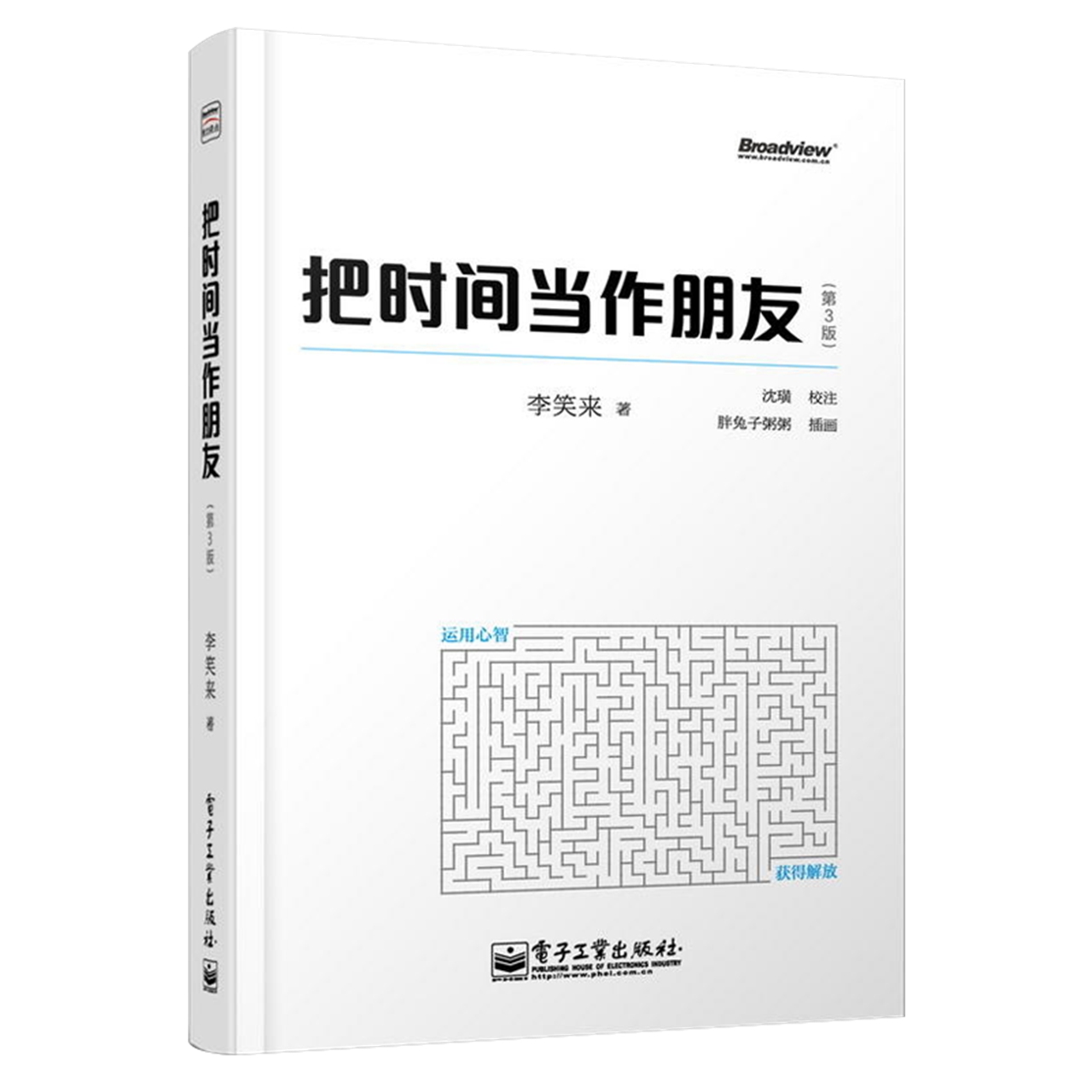 新版包邮把时间当作朋友修订版李笑来著自我时间管理新华书店-图3