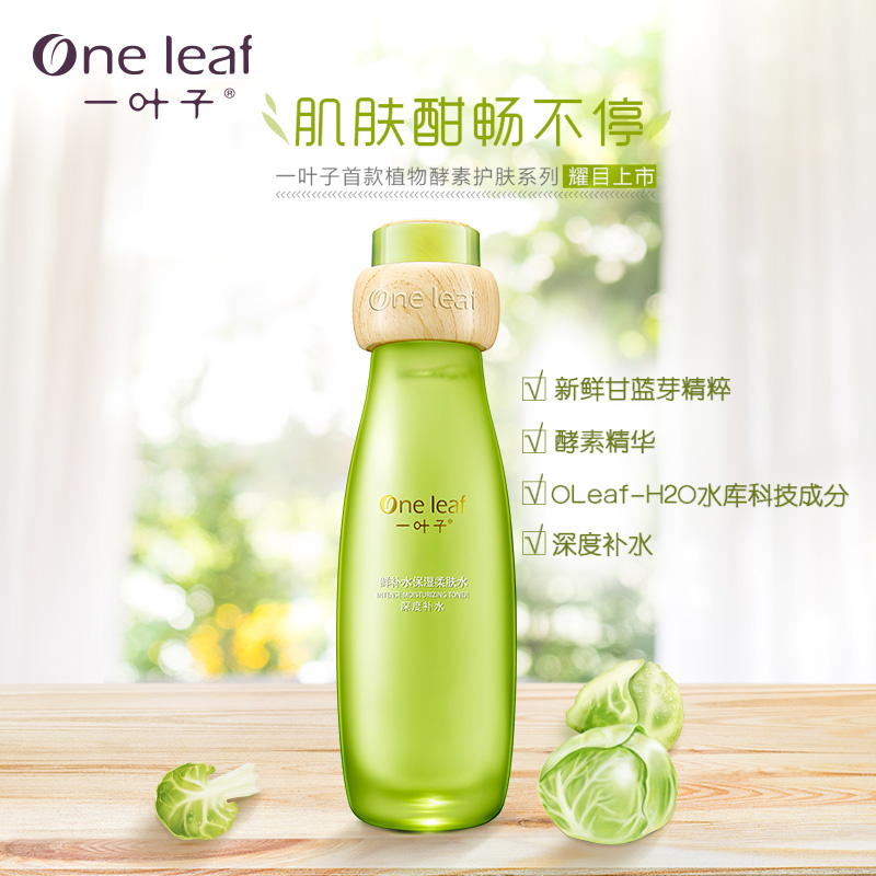 天猫超市一叶子鲜补水保湿柔肤水120ml*2补水爽肤水化妆水滋润正品2
