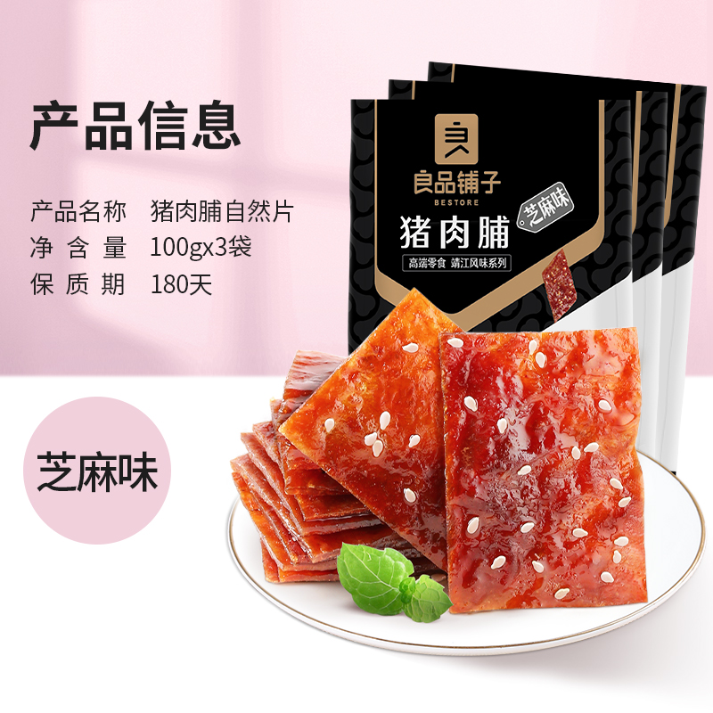 良品铺子猪肉脯芝麻味100gx3袋肉干即食零食休闲小吃特产 - 图3