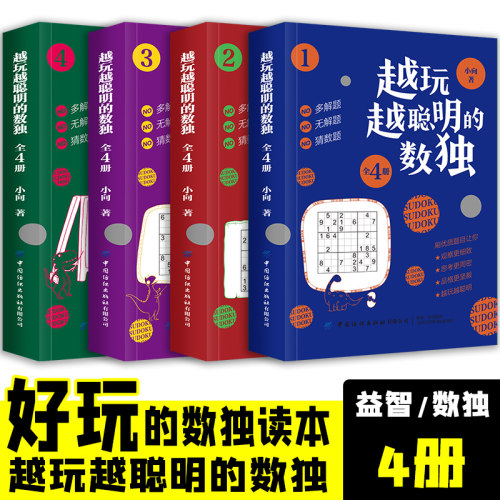 越玩越聪明的数独游戏4册数独九宫格专项智力游戏阶梯训练 - 图1