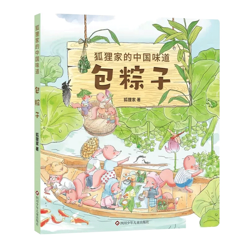 包粽子 狐狸家的中国味道 3-6岁儿童绘本凤凰新华书店书籍 - 图3