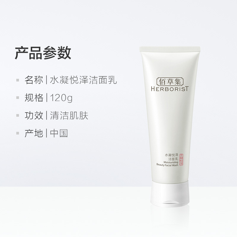 天猫超市佰草集水凝悦泽洁面乳洁面膏温和清洁润泽保湿补水泡沫洗面奶120g3