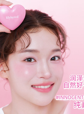 lilybyred韩国爱心腮红双重甜心