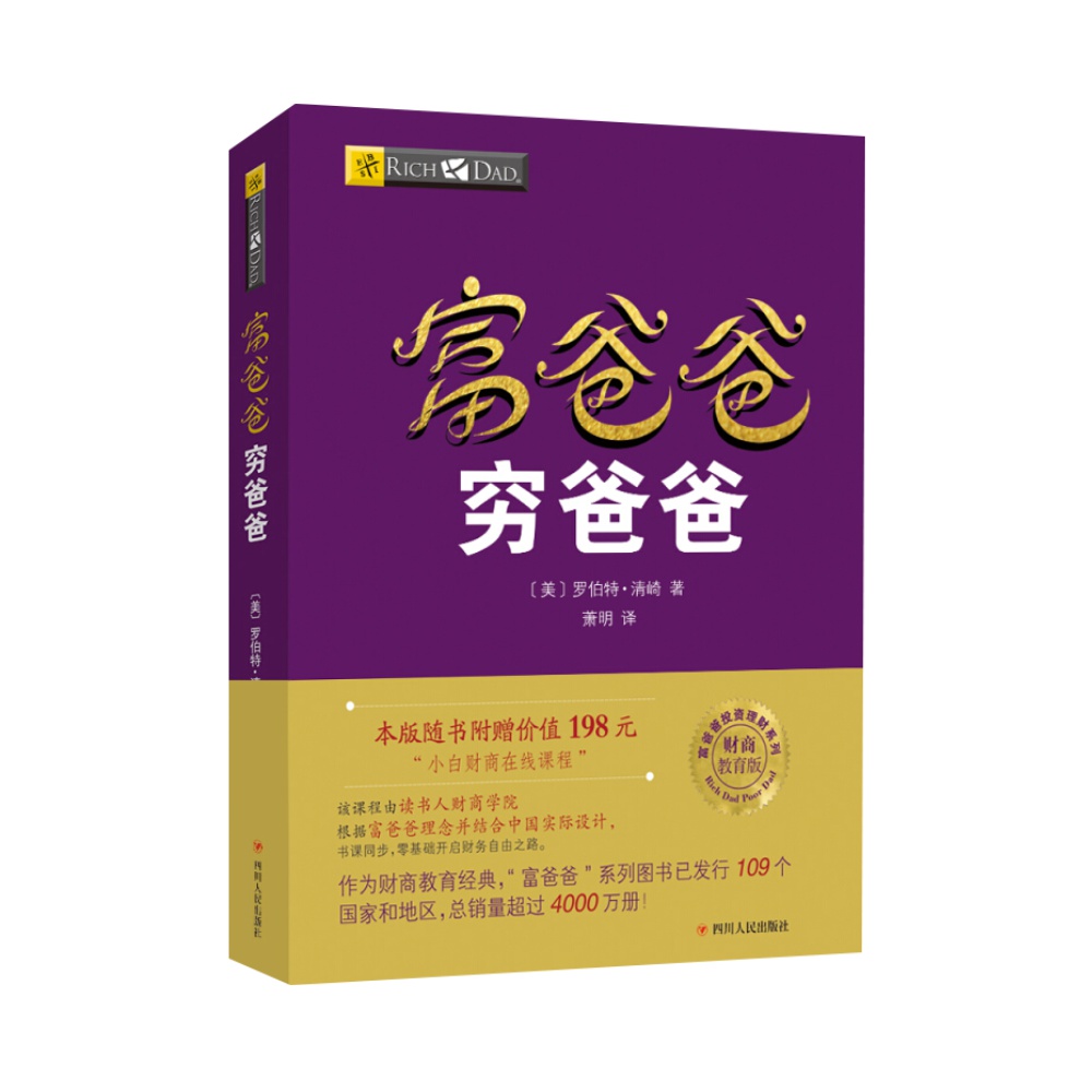 富爸爸穷爸爸正版财商教育企业管理个人理财财务管理书籍新华书店 - 图3