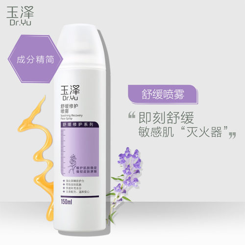 玉泽 舒缓修护喷雾150ml 紫瓶