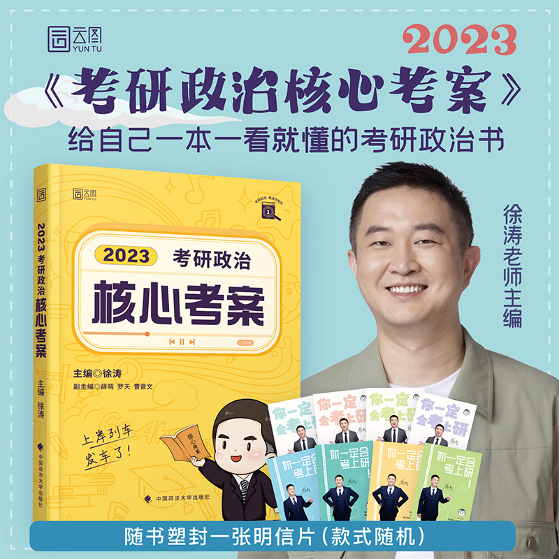 现货先发 徐涛2023政治全套全家桶考研政治核心考案 优题库真题版