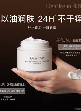 独特艾琳香氛身体冷霜补水保湿