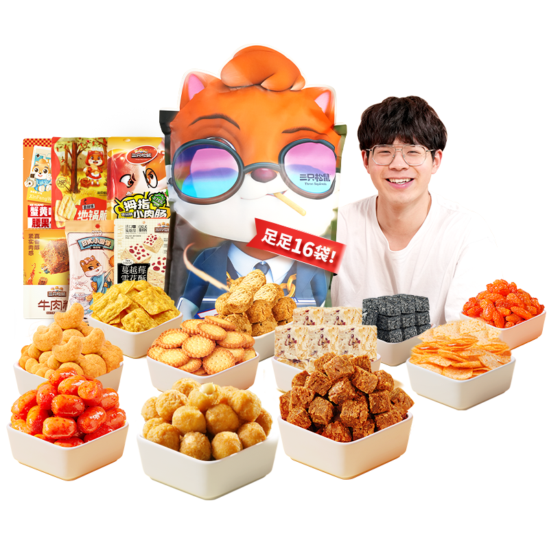 三只松鼠萌宠零食礼包1540g网红休闲解馋零食节日送礼物女友吃货