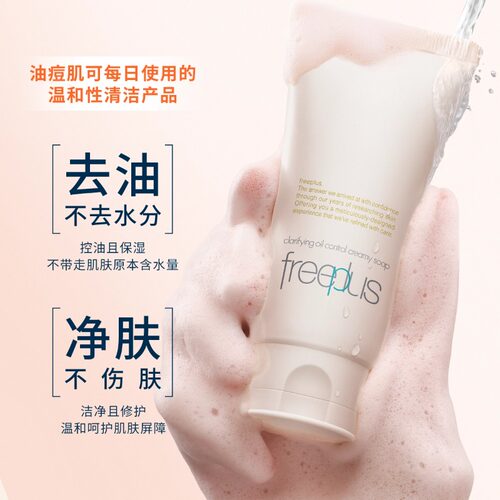 【下拉领淘金币优惠】Freeplus/芙丽芳丝净澈控油洗面霜80g祛痘 - 图0