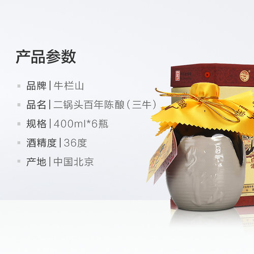 牛栏山 二锅头36度百年陈酿  三牛400ml*6瓶口感浓香型白酒整箱装 - 图3