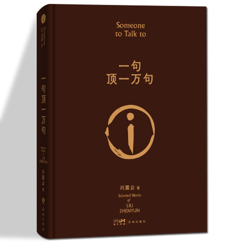 印签版一句顶一万句刘震云朗读者茅盾文学我不是潘金莲新华书店-图0