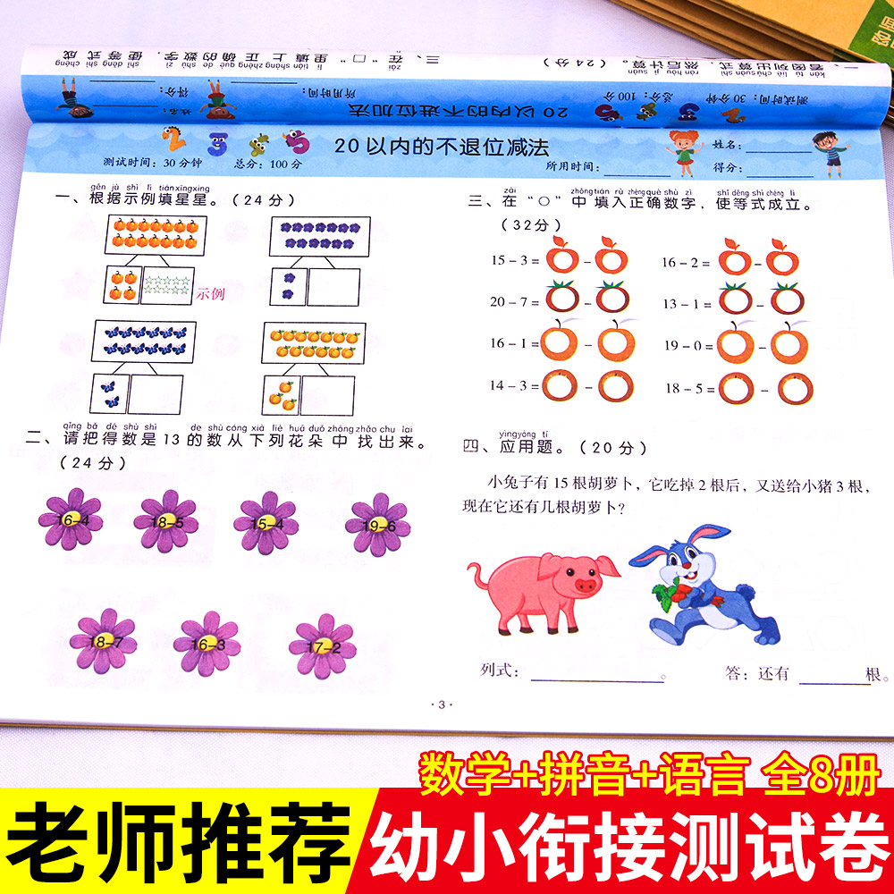 幼小衔接冲刺100分 一日一练8册学前测验卷入学准备教材全套 - 图0