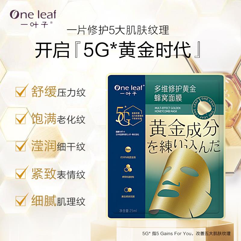 天猫超市一叶子黄金蜂窝面膜女补水保湿修护紧致抗初老金刚侠面膜金箔面膜3