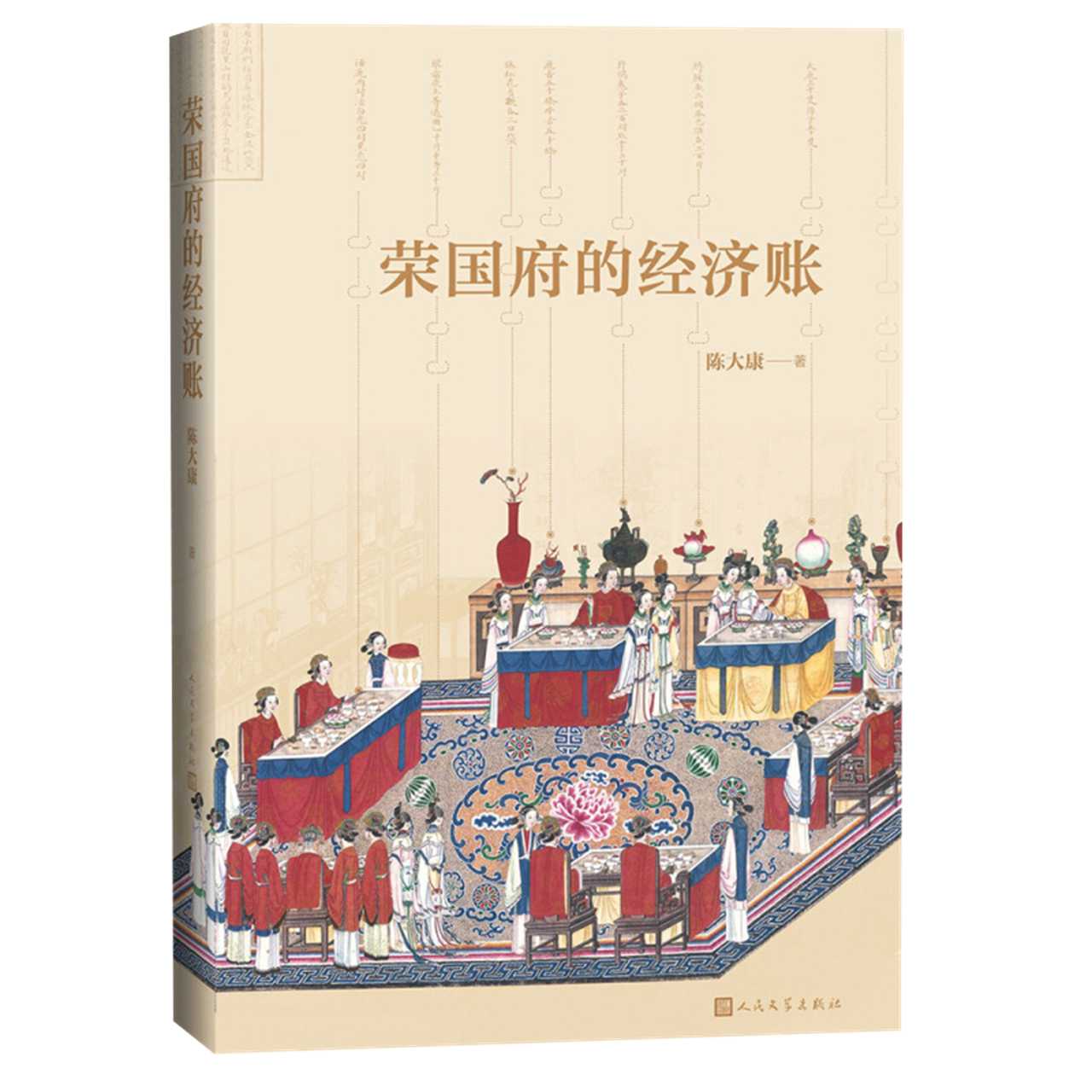 荣国府的经济账陈大康著人民文学出版社文学理论书籍新华书店-图3