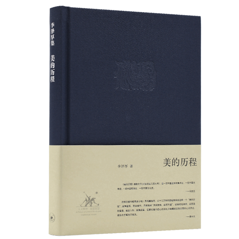 美的历程李泽厚代表作 从宏观对中国数千年的艺术 中国美学代正版 - 图3