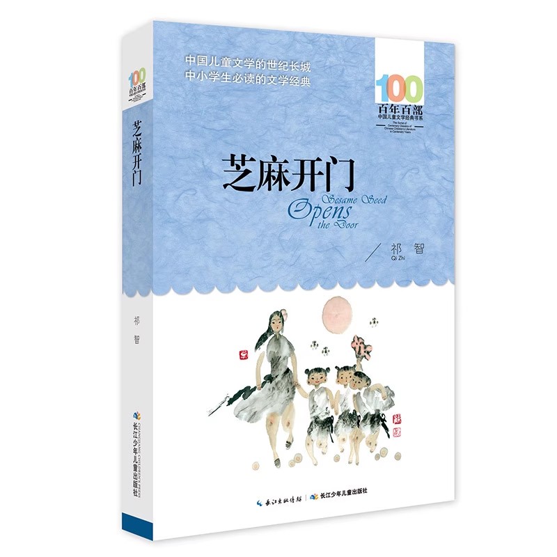 芝麻开门 百年百部中国儿童文学经典书系 8-10岁小学生课外阅读 - 图2