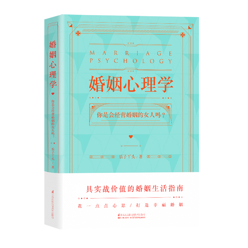 婚姻心理学 乐子丫头著 幸福婚姻家庭关系夫妻两性感情咨询恋爱书 - 图3