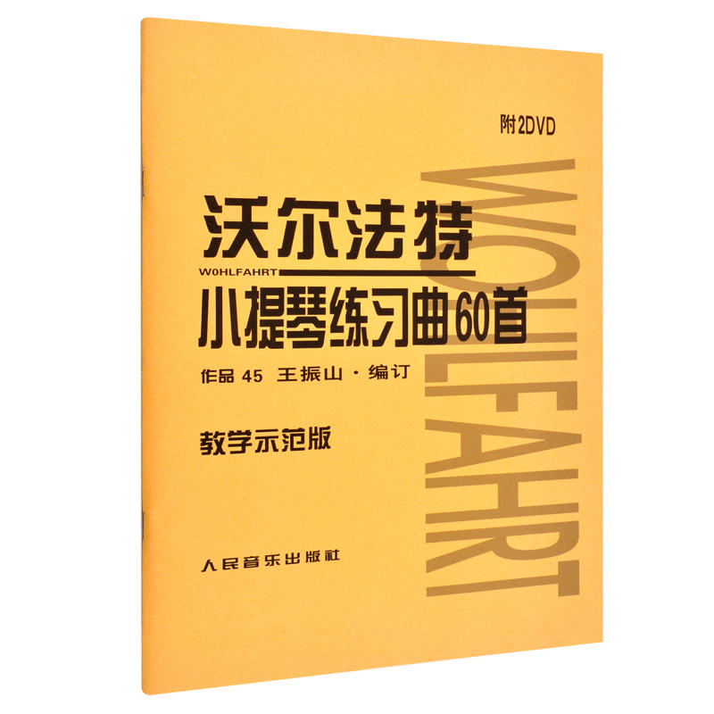 沃尔法特小提琴练习曲60首教学示范版人民音乐出版社新华书店-图2