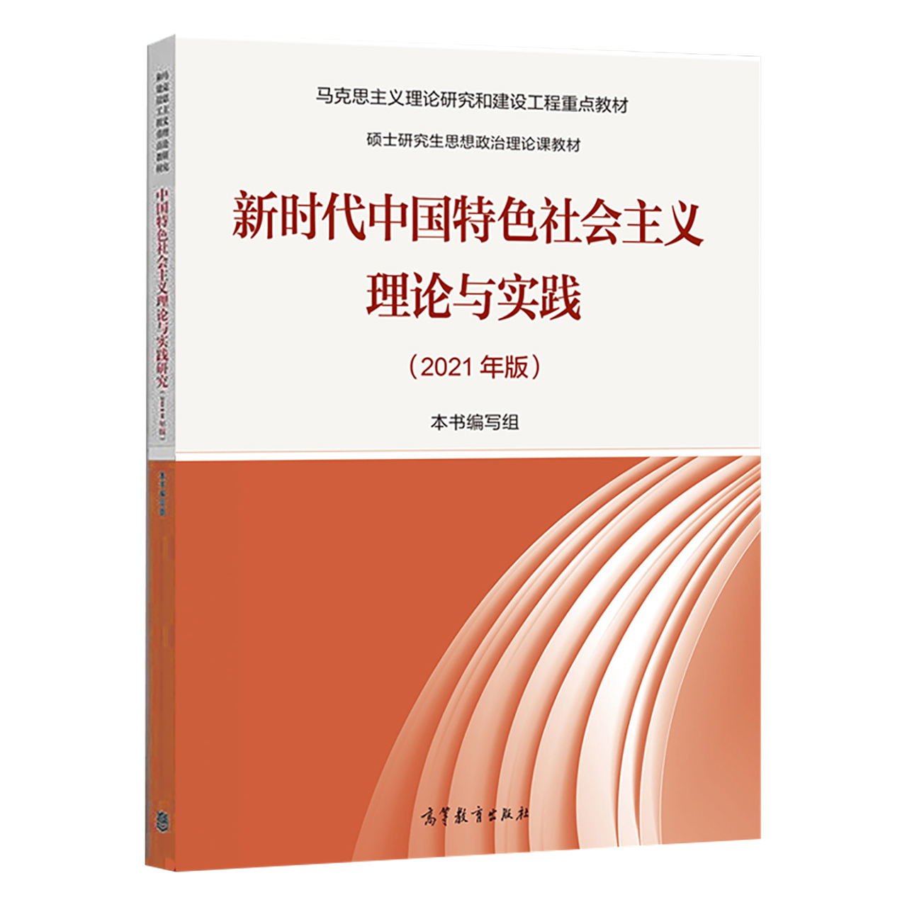 任选】2021版新时代中国特色社会主义理论与实践马克思主义与当代 - 图0