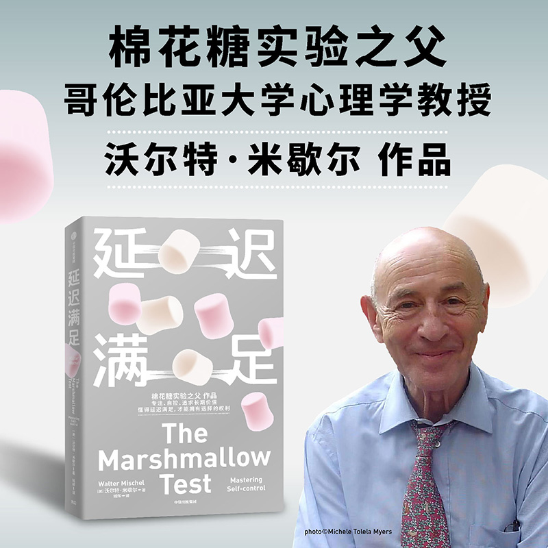 延迟满足沃尔特米歇尔学会延迟满足拥有真正的选择权追求长期价值-图1