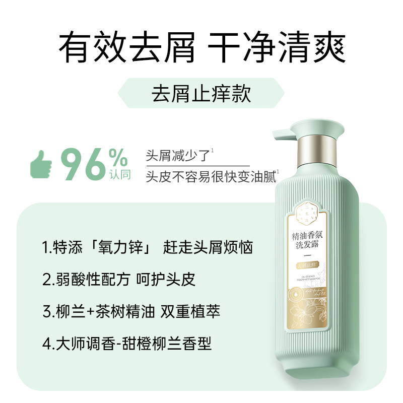 三生花精油香氛控油去屑洗发水套装1200ml*1组蓬松止痒+替换装
