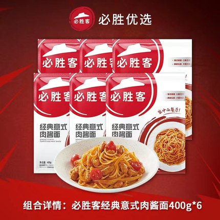 必胜客优选经典意式肉酱面400g*6袋共2400g意大利面冷冻懒人速食