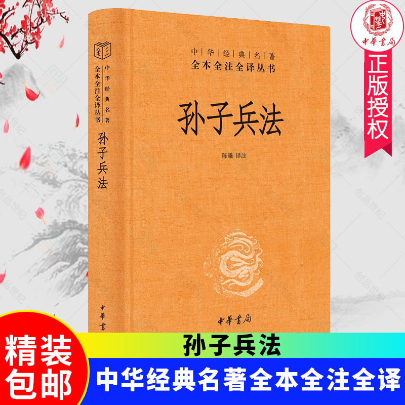 正版包邮孙子兵法中华经典名著全本全注全译丛书 三全本中华书局 - 图0