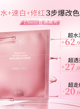 凌博士美白淡斑面膜