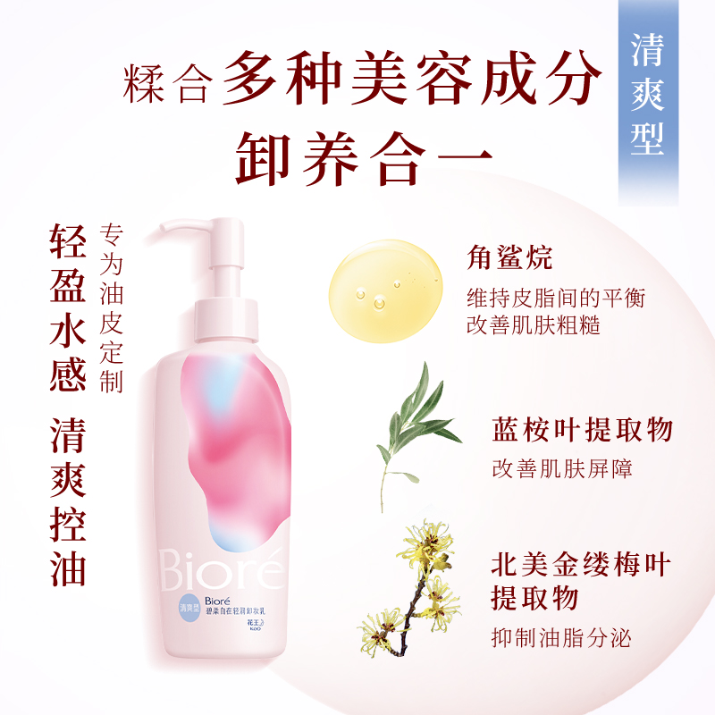 花王Biore/碧柔自在轻润卸妆乳（清爽型）200ml温和深层洁面男女