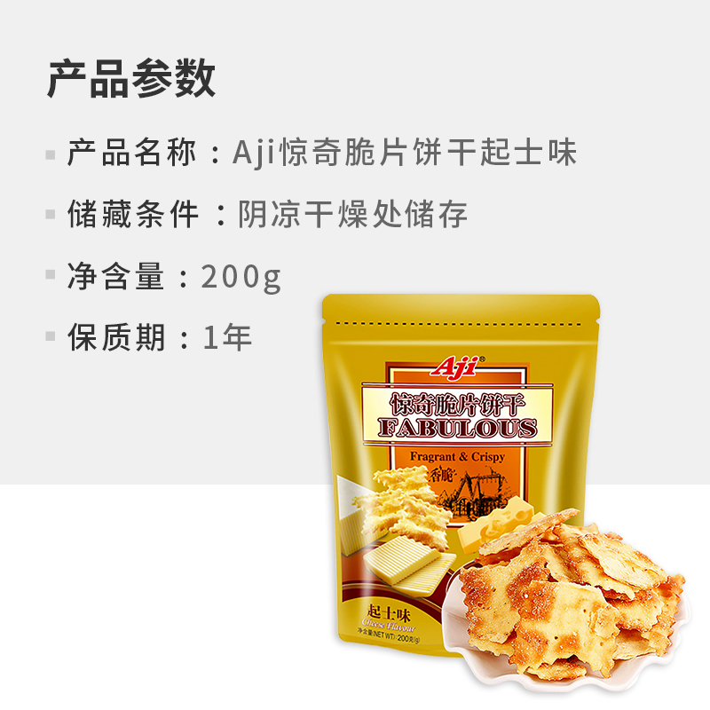 Aji惊奇脆片起士味苏打饼干200g办公室零食品早代餐咸味休闲小吃-图3