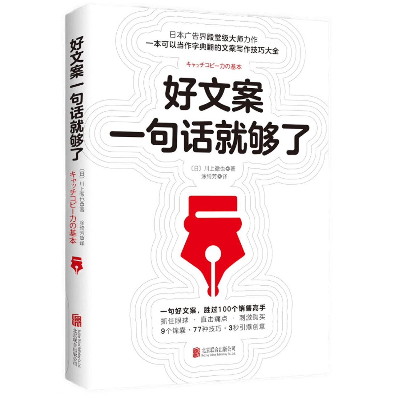 好文案一句话就够了爆款文案高转化率点击率广告策划新华书店