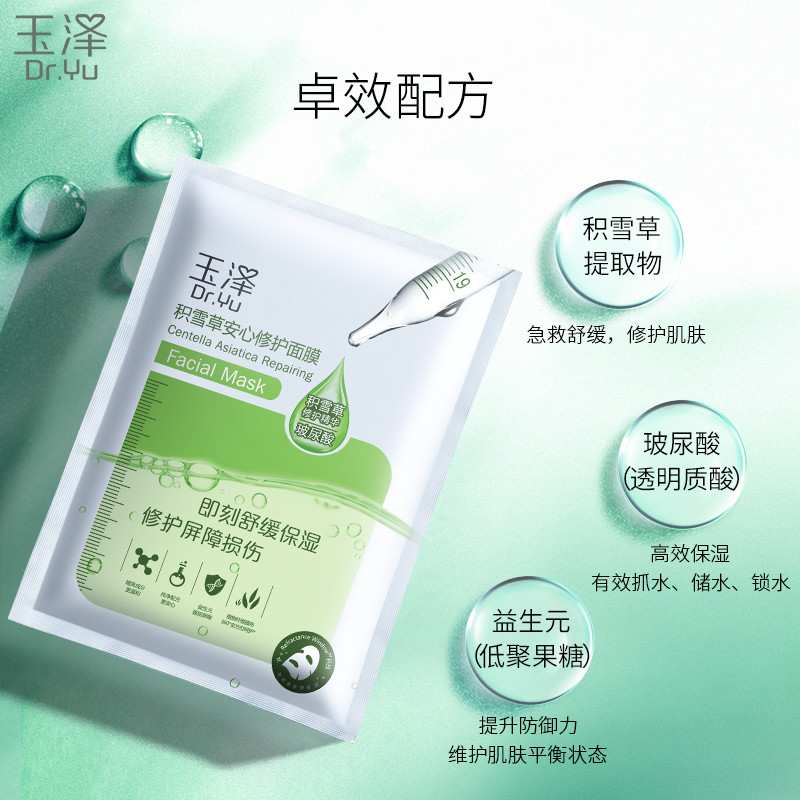 玉泽积雪草修护面膜6片